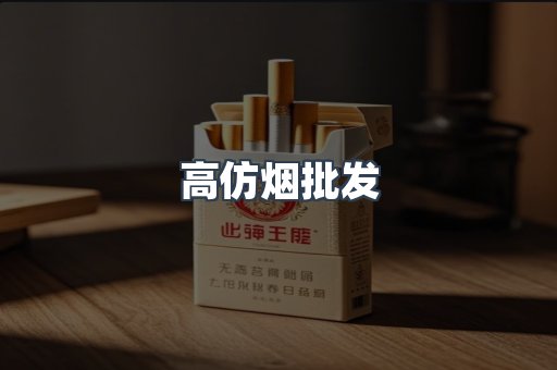 高仿烟批发